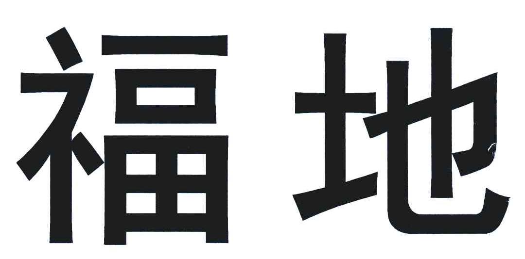 福地