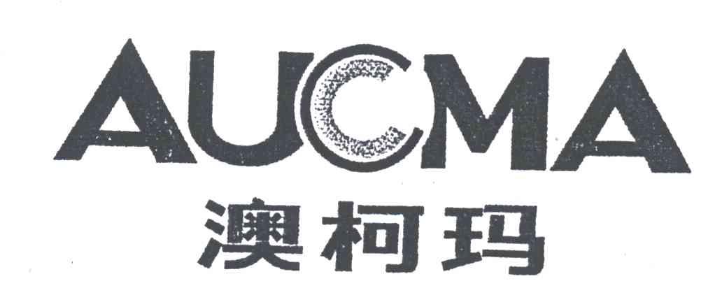 AUCMA;澳柯玛