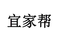 宜家帮