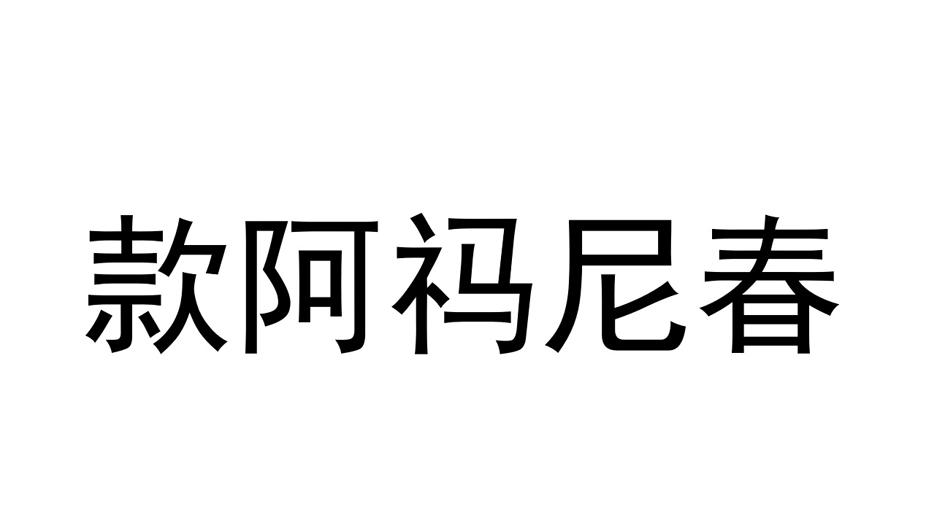 款阿祃尼春