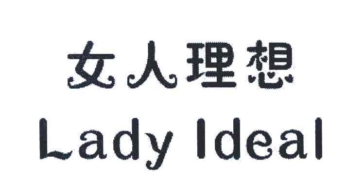 女人理想;LADY IDEAL