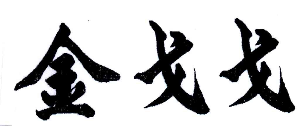 金戈戈