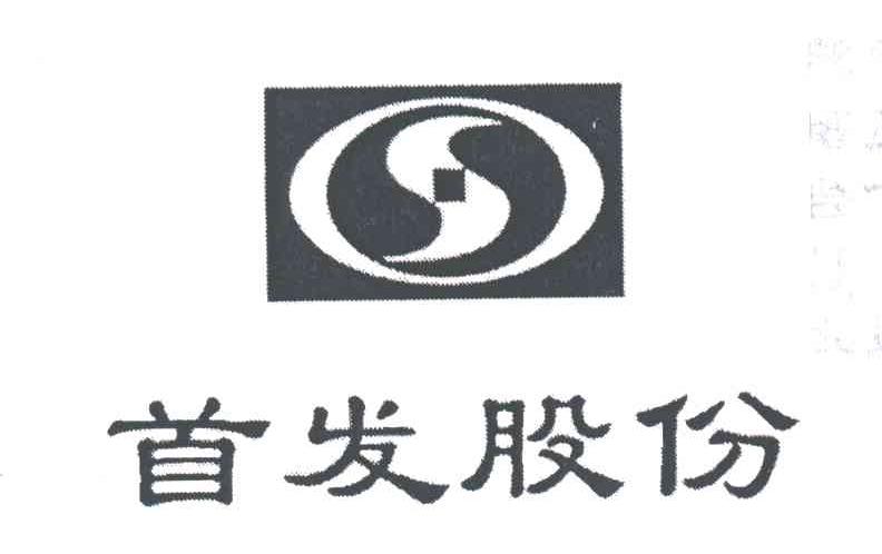 首发股份