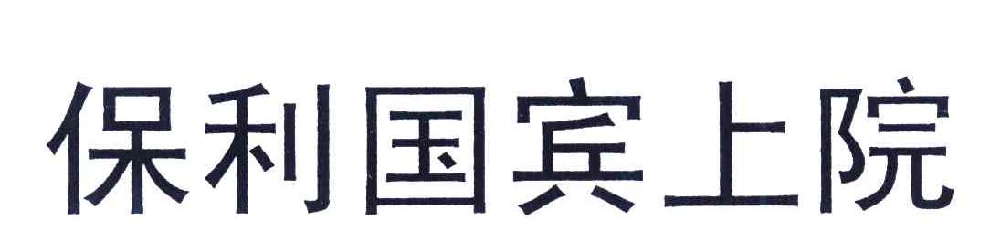 保利国宾上院