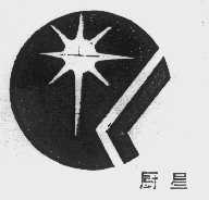 厨星