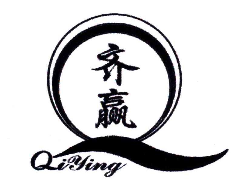 齐赢