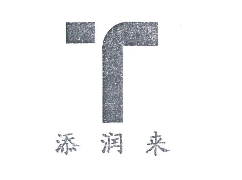 添润来