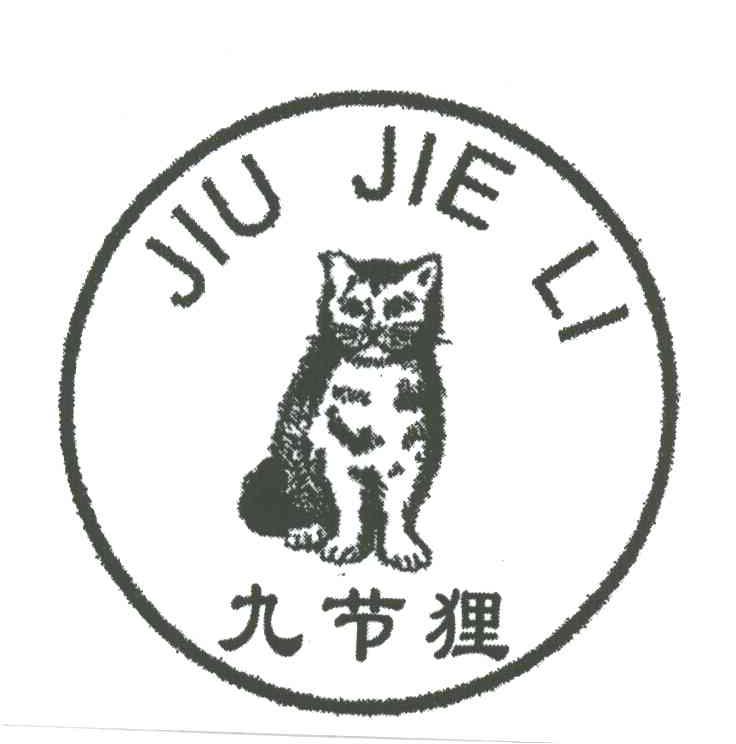 九节狸
