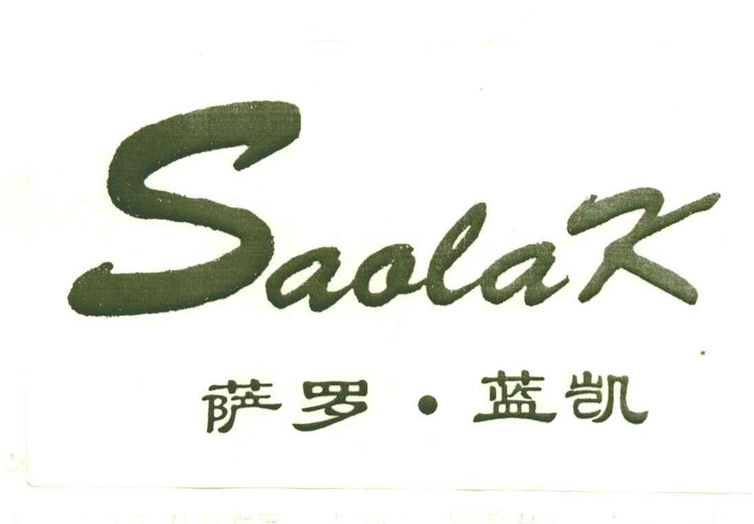 SAALAK萨罗&middot;蓝凯