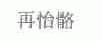 再怡骼