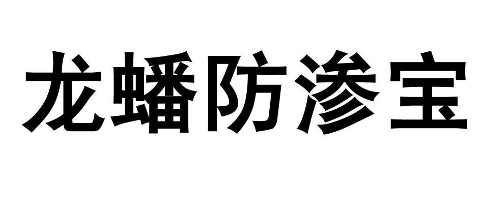 龙蟠防渗宝