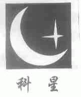 科星