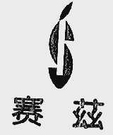 赛兹