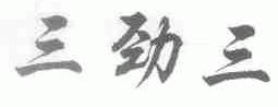 三劲三