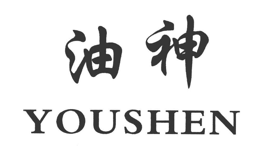 油神