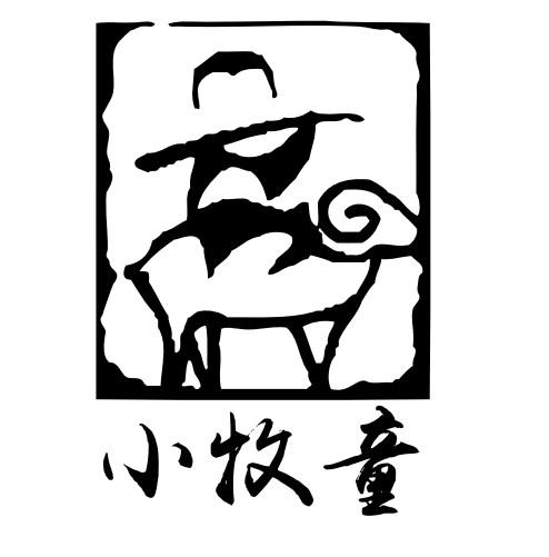 小牧童