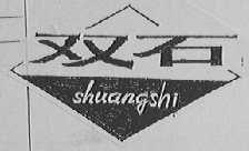 双石