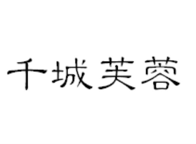 千城芙蓉