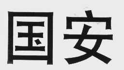 国安