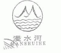 漫水河