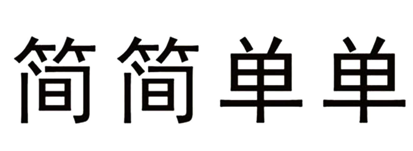 简简单单