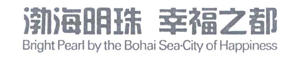 渤海明珠幸福之都;BRIGHT PEARL BY THE BOHAI SEA CITY OF HAPPINESS