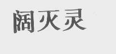 阔灭灵