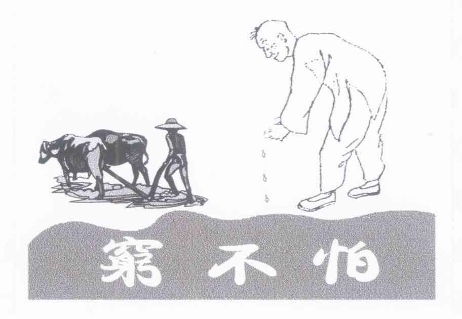 穷不怕