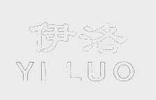 伊洛