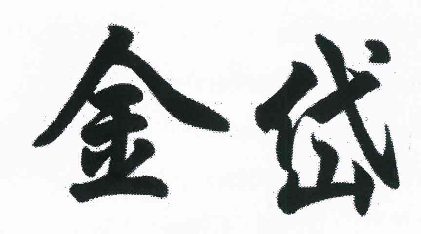 金岱