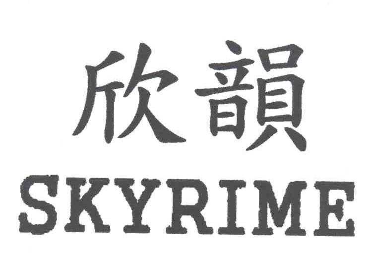 欣韵