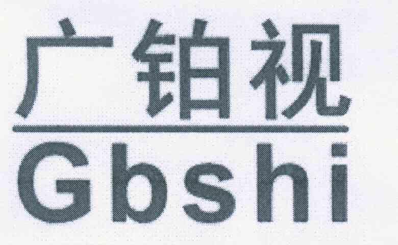 广铂视 GBSHI