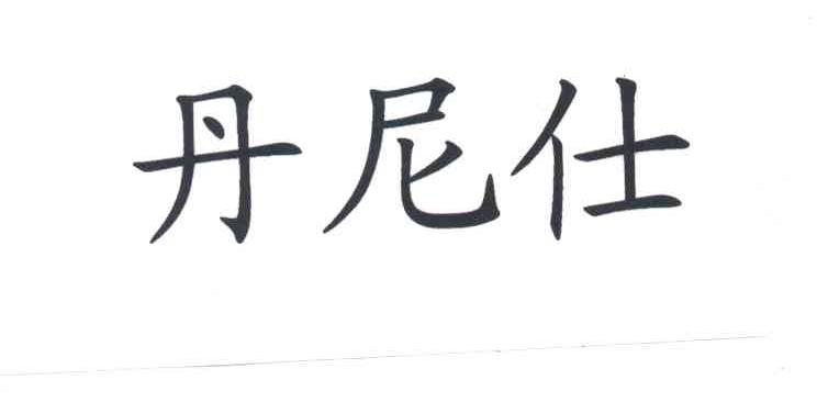 丹尼仕