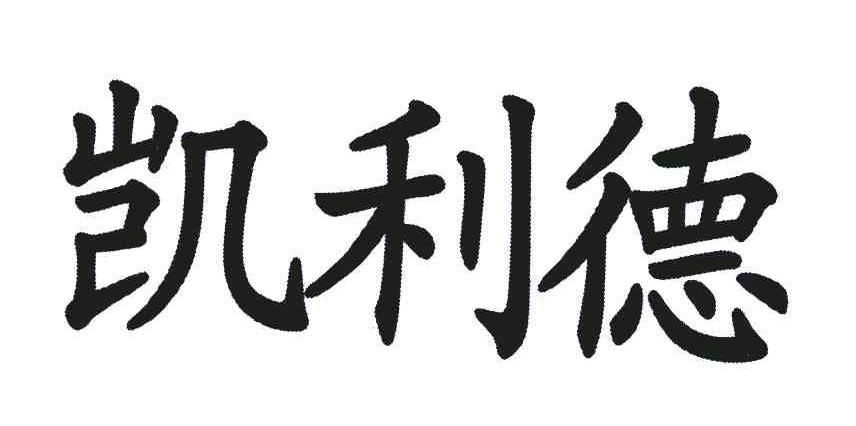 凯利德