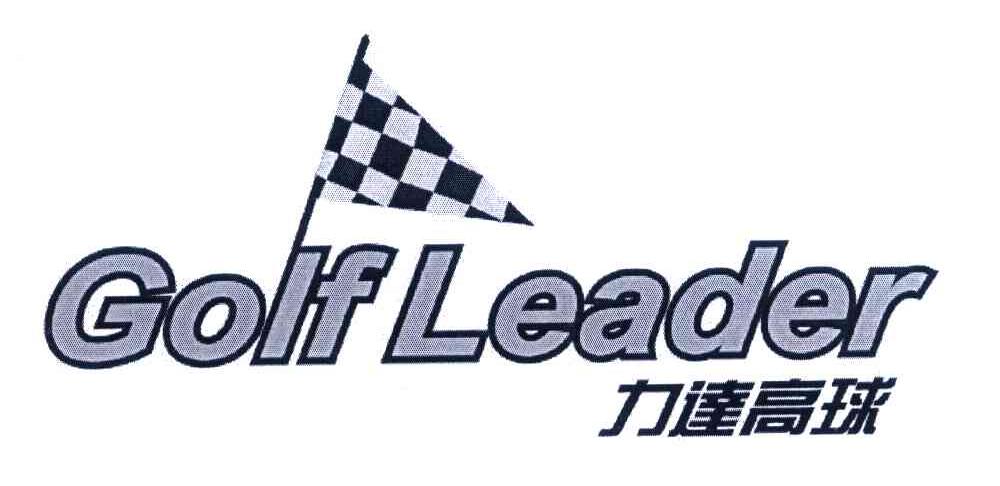 力达高球 GOLF LEADER