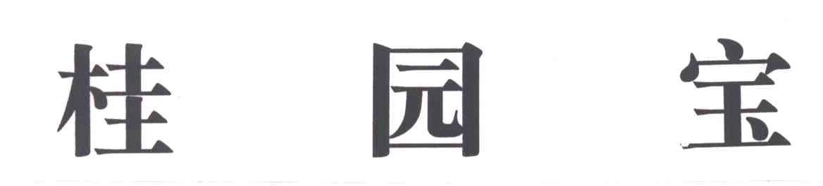 桂园宝