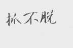抓不脱