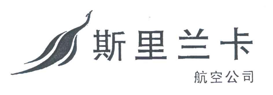 斯里兰卡航空公司