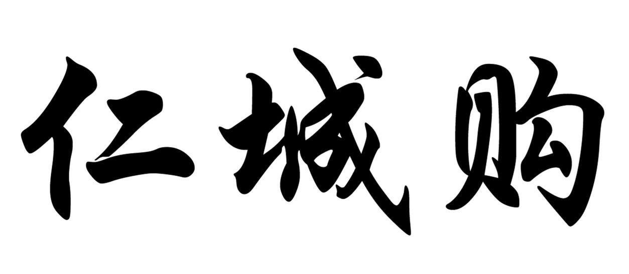 仁城购