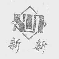 新新   XIN