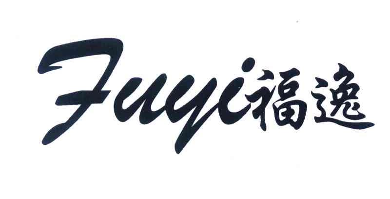 福逸