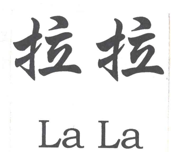 拉拉