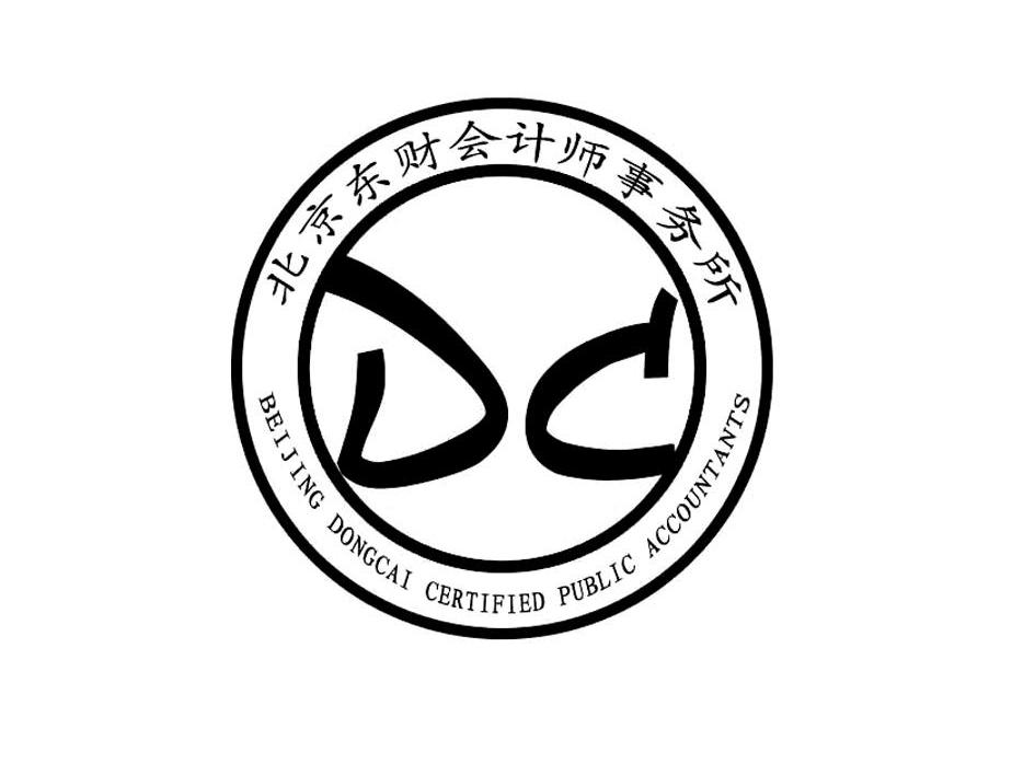 北京东财会计师事务所 BEIJING DONGCAI CERTIFIED PUBLIC ACCOUNTANTS DC