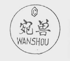 宛兽