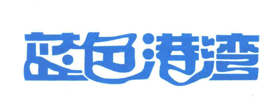 蓝色港湾