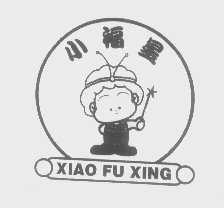 小福星