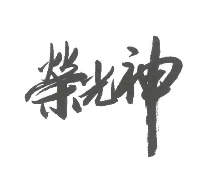 荣光神