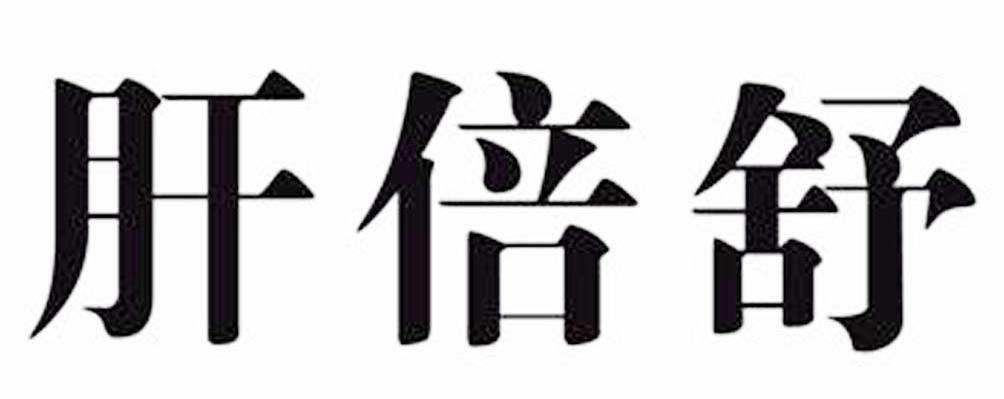 肝倍舒