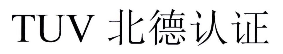 北德认证  TUV