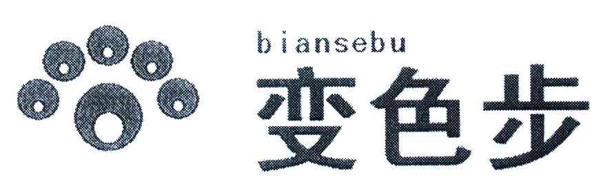变色步